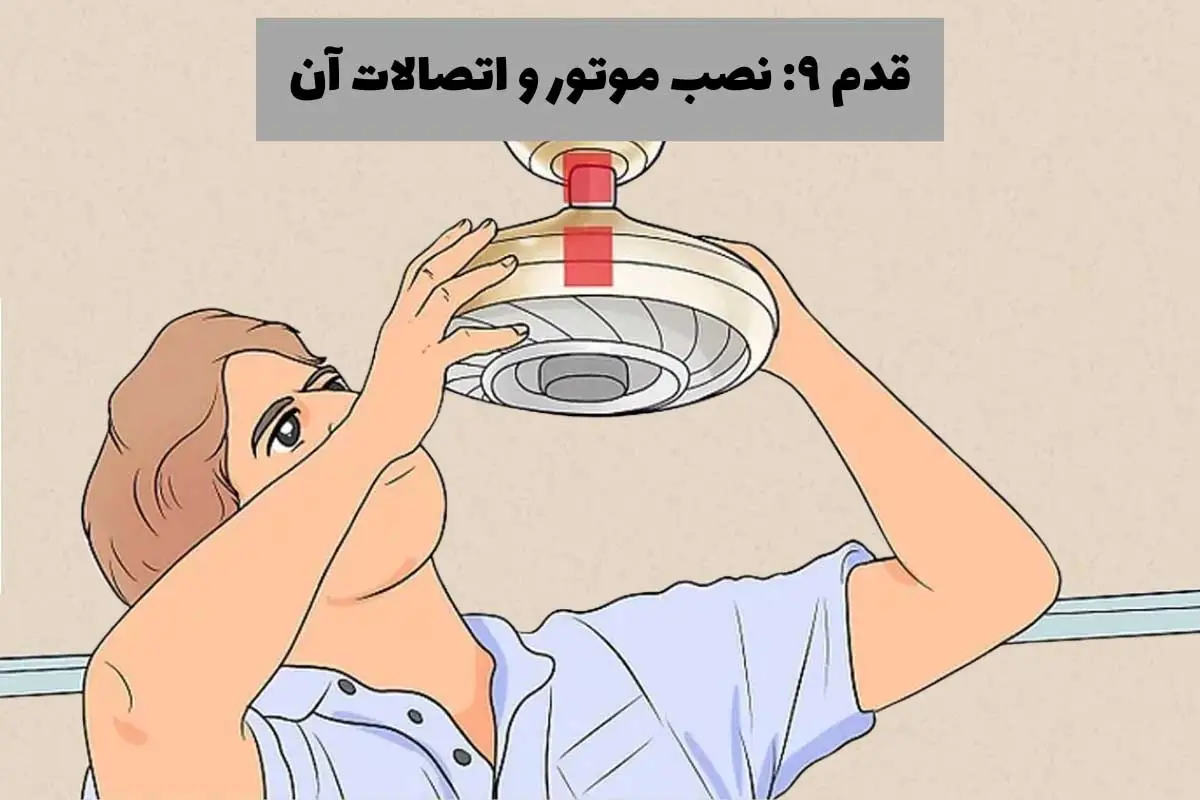 نصب موتور و اتصالات آن- مرحله نهم نصب پنکه سقفی