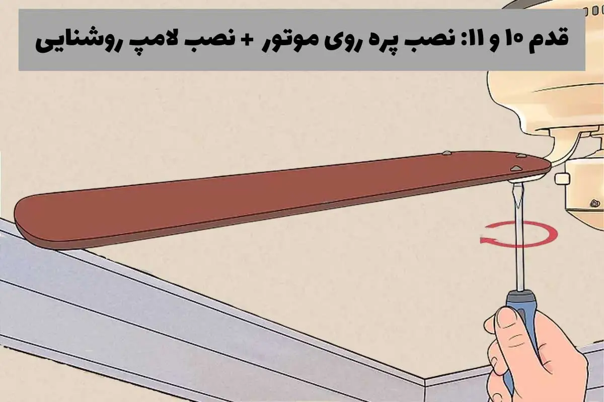 نصب پره روی موتور + نصب لامپ روشنایی- مرحله دهم و یازدهم نصب پنکه سقفی