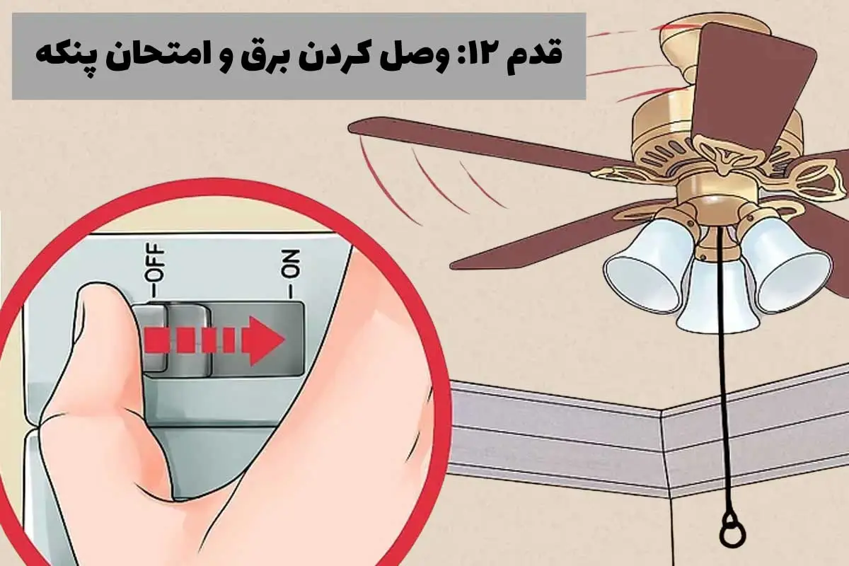 وصل کردن برق و امتحان پنکه- مرحله دوازدهم نصب پنکه سقفی