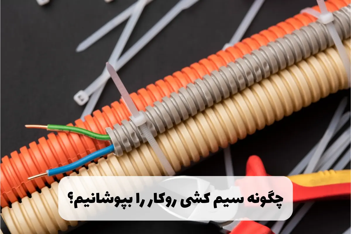 چگونه سیم کشی روکار را بپوشانیم؟
