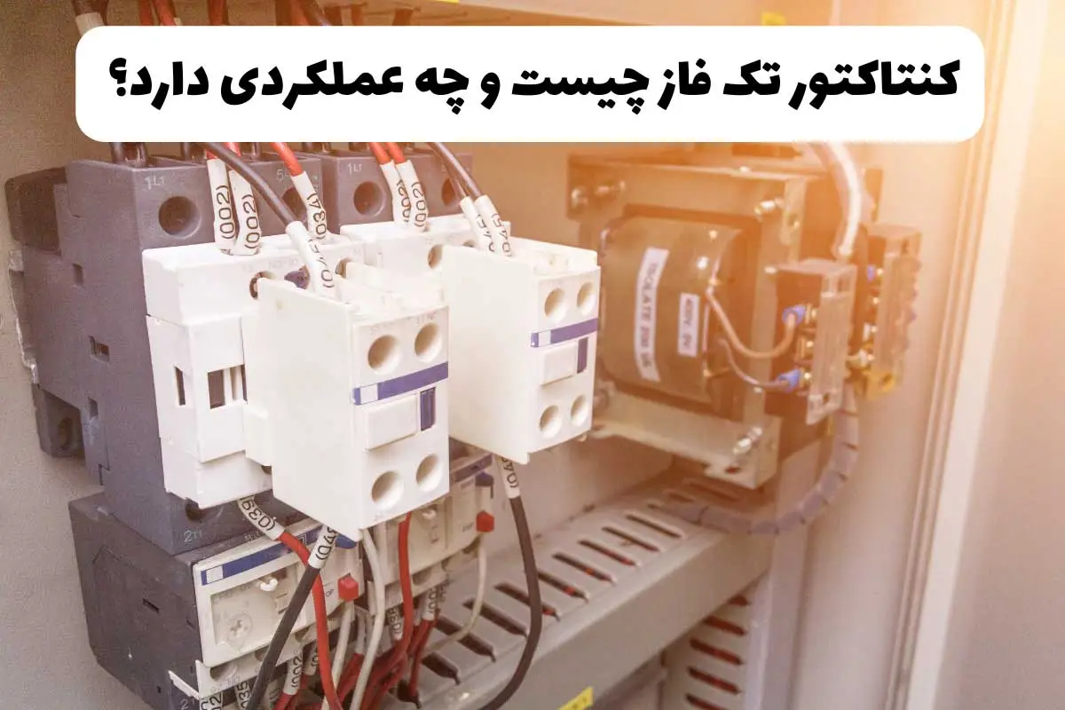 کنتاکتور تک فاز چیست و چه عملکردی دارد؟