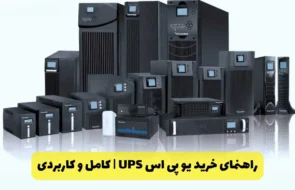 راهنمای خرید یو پی اس UPS|کامل و کاربردی