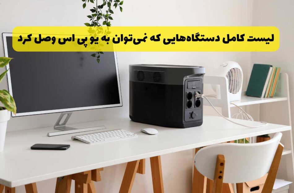 لیست کامل دستگاه‌هایی که نمیتوان به یو پی اس وصل کرد