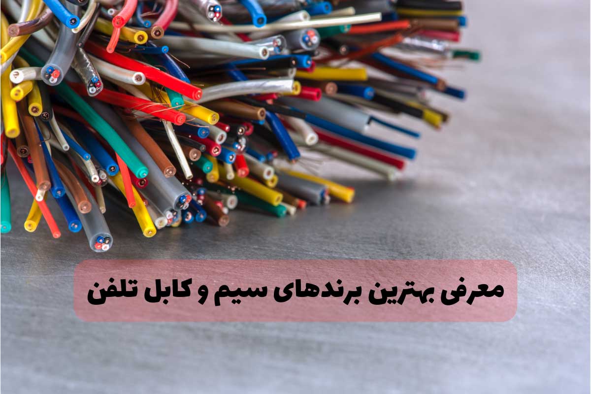 معرفی بهترین برندهای سیم و کابل تلفن