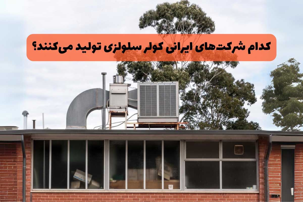 کدام شرکت‌های ایرانی کولر سلولزی تولید می‌کنند؟ (معرفی 6 تا از بهترین کولرهای سلولزی)