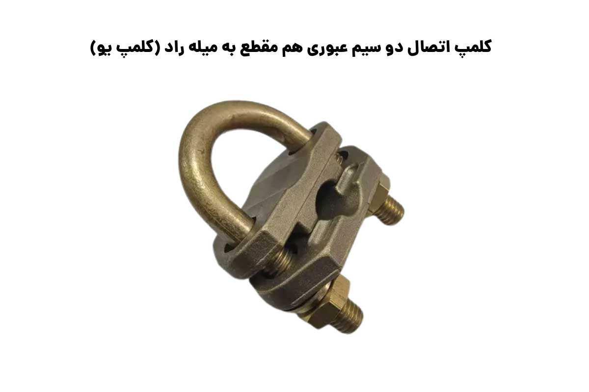 سایزبندی کلمپ اتصال دو سیم عبوری هم مقطع به میله راد (کلمپ یو)