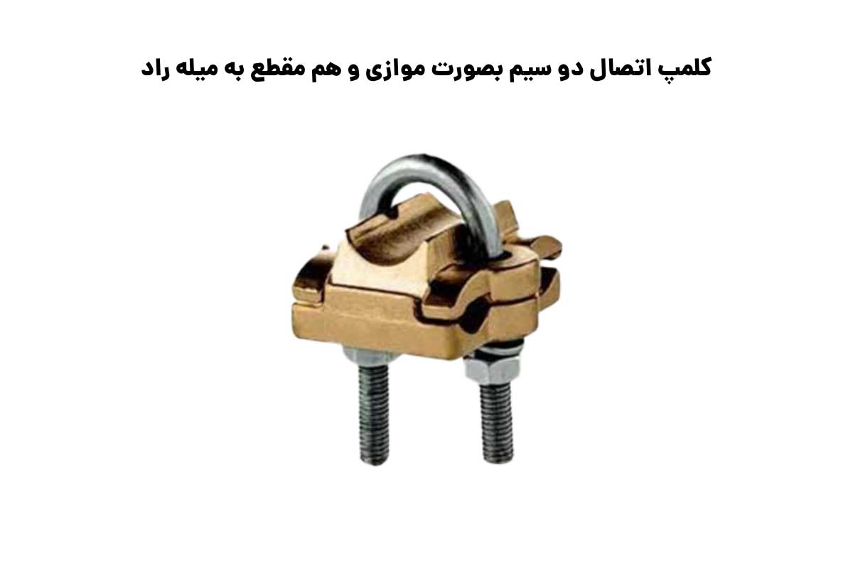سایزبندی کلمپ اتصال دو سیم بصورت موازی و هم مقطع به میله راد