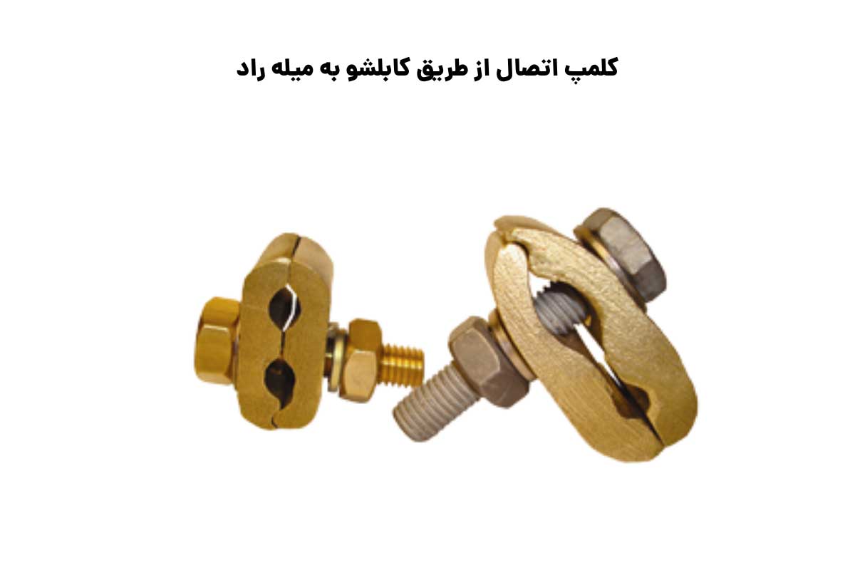 سایزبندی کلمپ اتصال از طریق کابلشو به میله راد