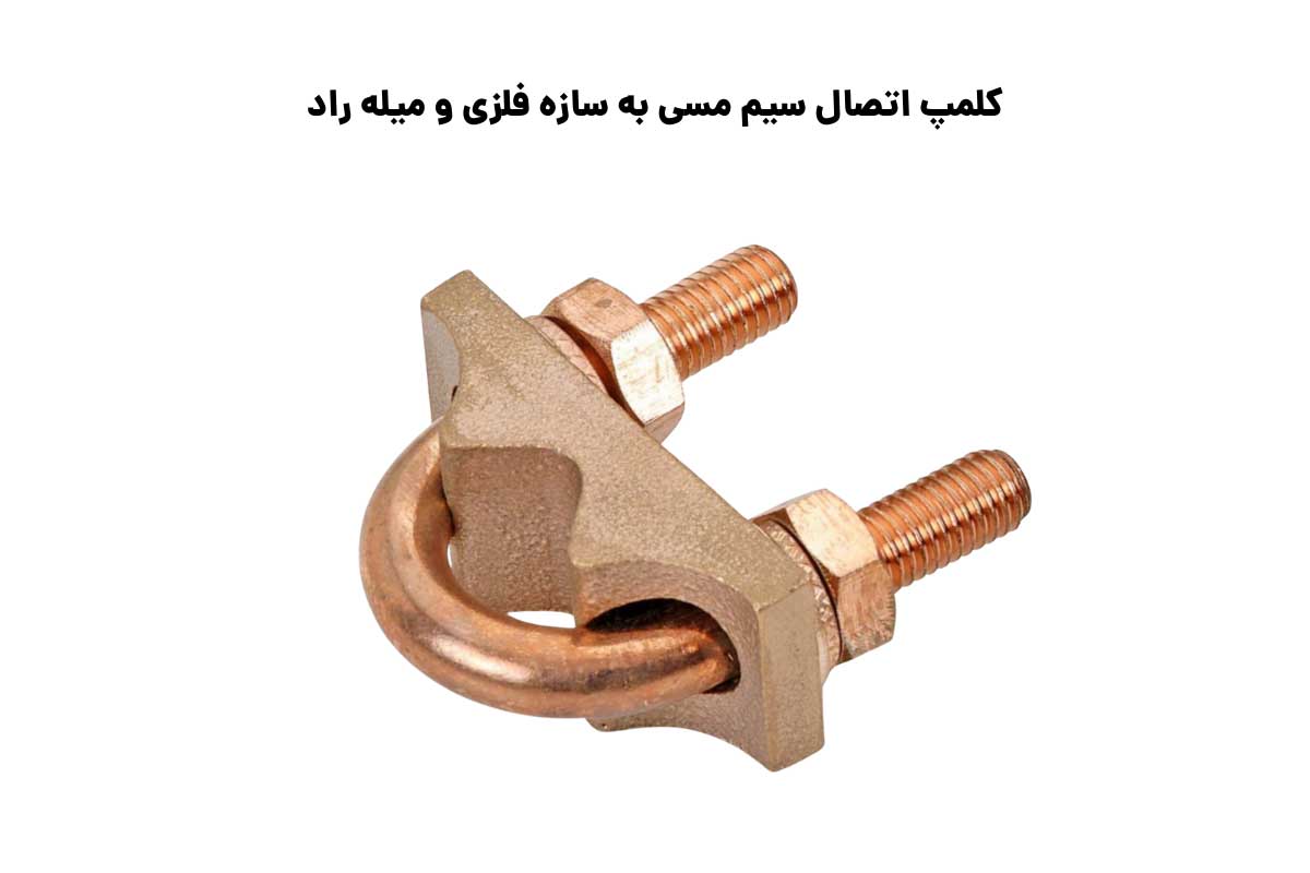 سایزبندی کلمپ اتصال سیم مسی به سازه فلزی و میله راد