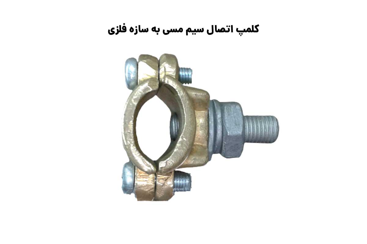 سایزبندی کلمپ اتصال سیم مسی به سازه فلزی
