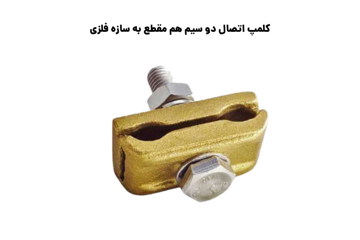 سایزبندی کلمپ اتصال دو سیم هم مقطع به سازه فلزی