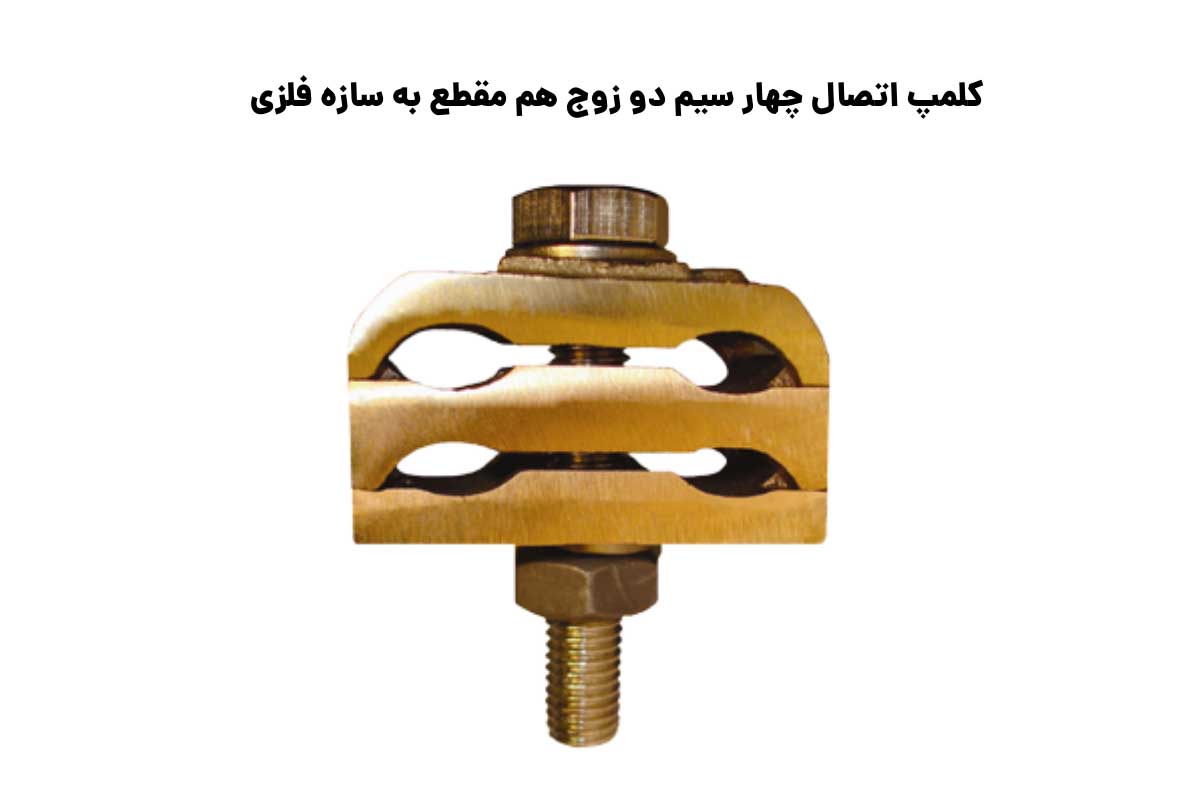 سایزبندی کلمپ اتصال چهار سیم دو زوج هم مقطع به سازه فلزی