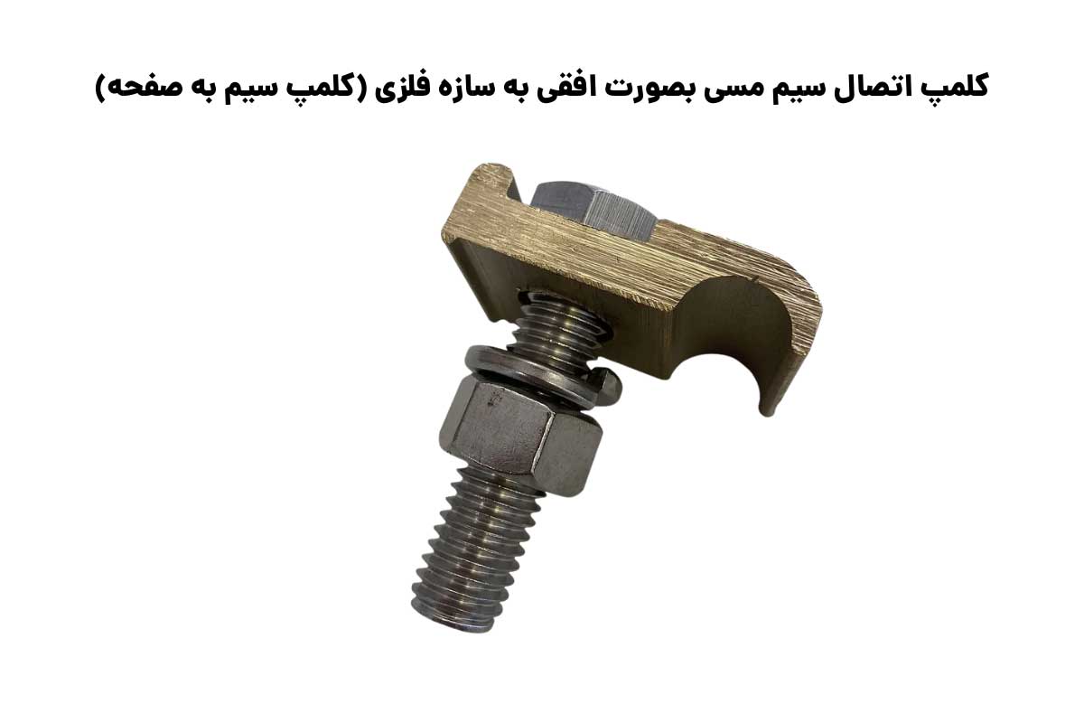 سایزبندی کلمپ اتصال سیم مسی بصورت افقی به سازه فلزی (کلمپ سیم به صفحه)