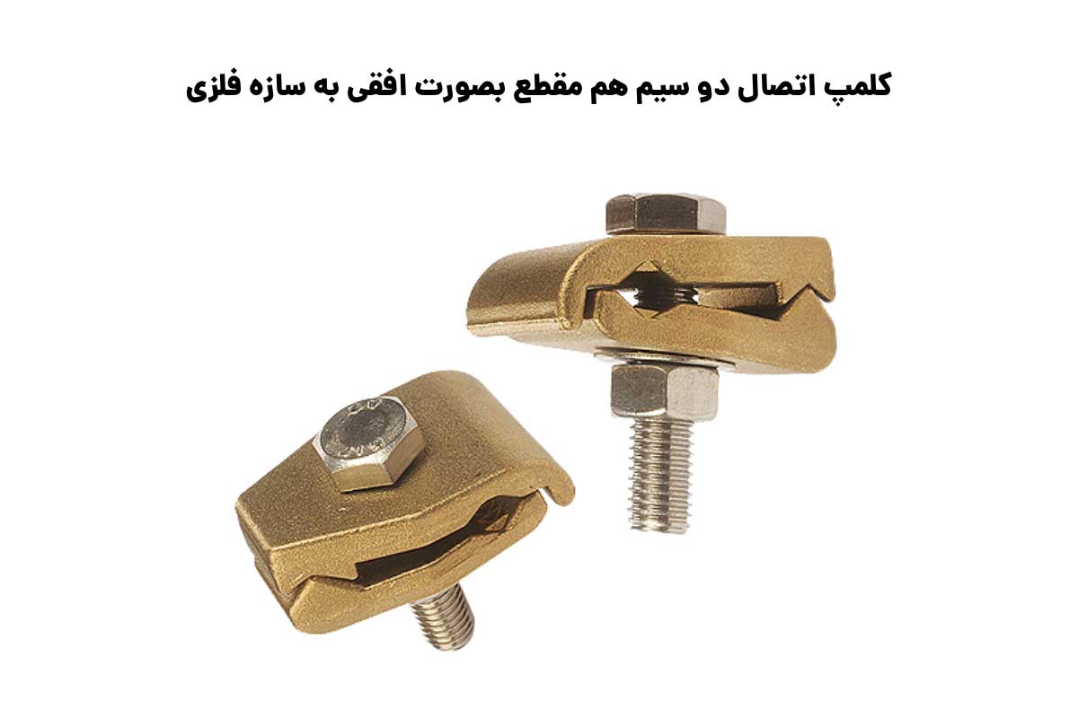 سایزبندی کلمپ اتصال دو سیم هم مقطع بصورت افقی به سازه فلزی