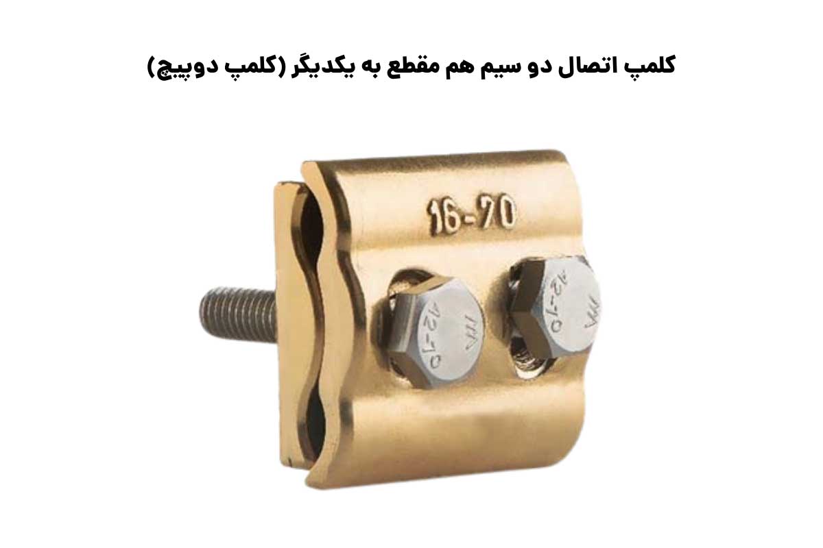 سایزبندی کلمپ اتصال دو سیم هم مقطع به یکدیگر (کلمپ دوپیچ)