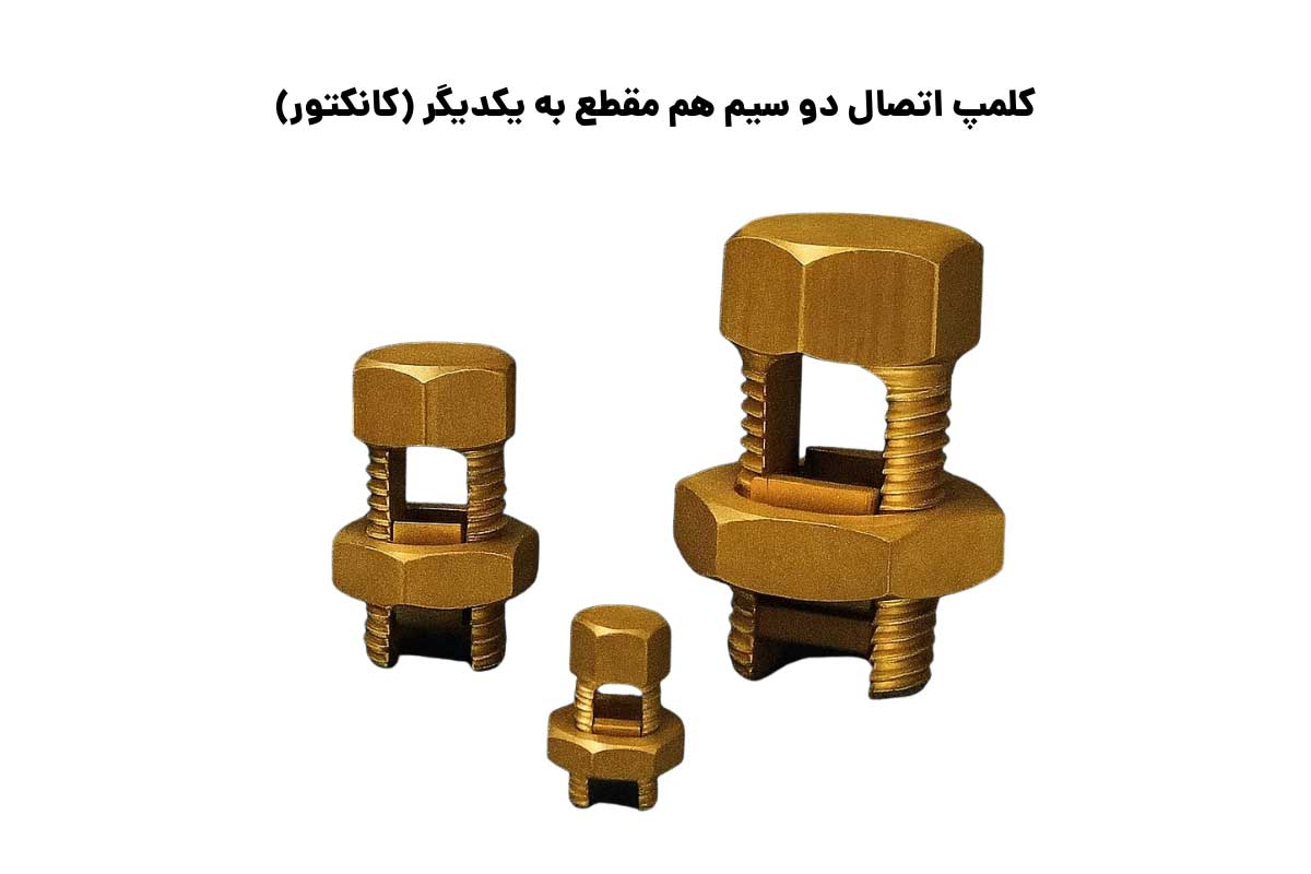 سایزبندی کلمپ اتصال دو سیم هم مقطع به یکدیگر (کانکتور)
