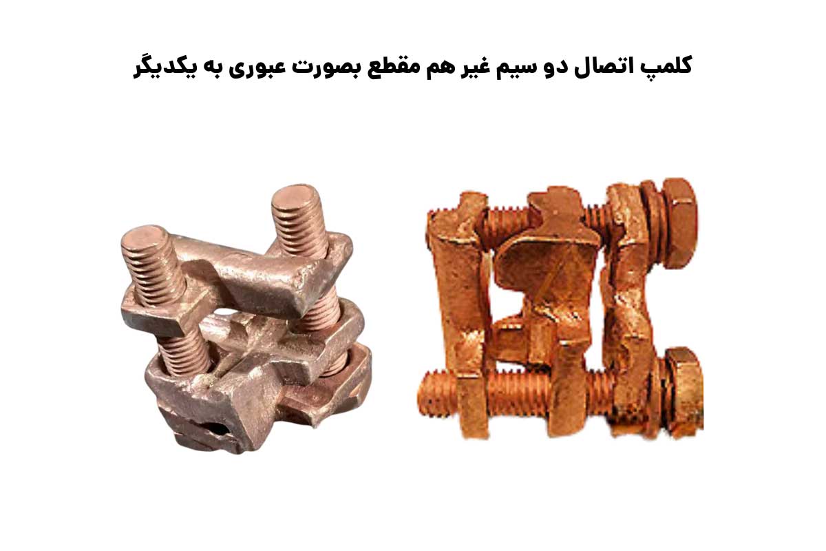 سایزبندی کلمپ اتصال دو سیم غیر هم مقطع بصورت عبوری به یکدیگر