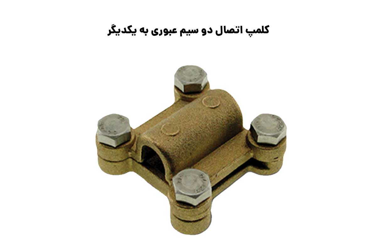 سایزبندی کلمپ اتصال دو سیم عبوری به یکدیگر
