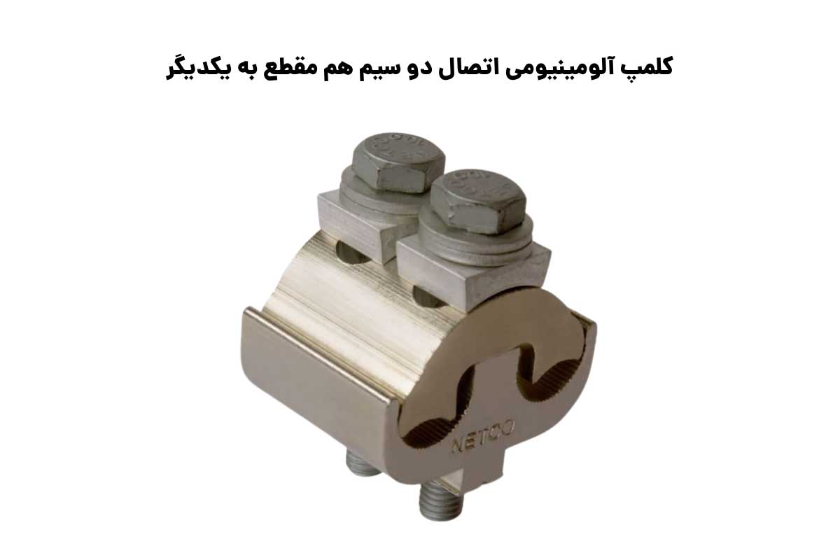 سایزبندی کلمپ آلومینیومی اتصال دو سیم هم مقطع به یکدیگر