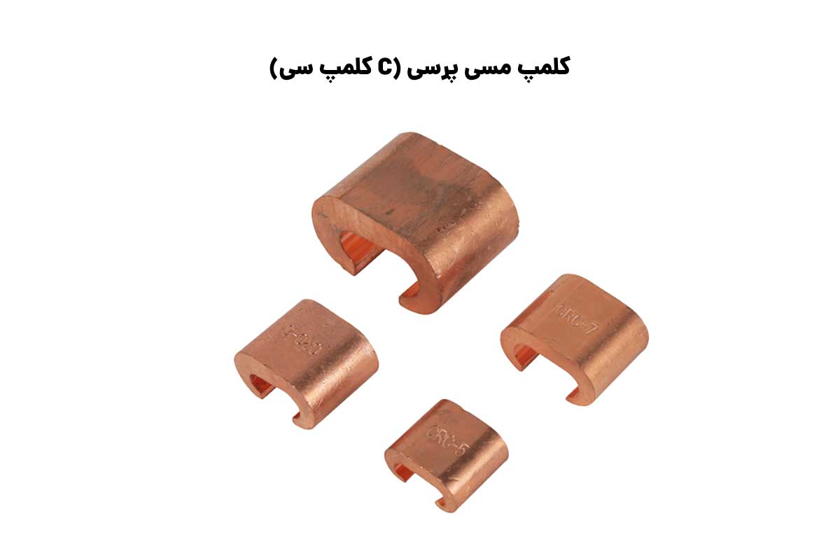 سایزبندی کلمپ مسی پرسی (C کلمپ سی)