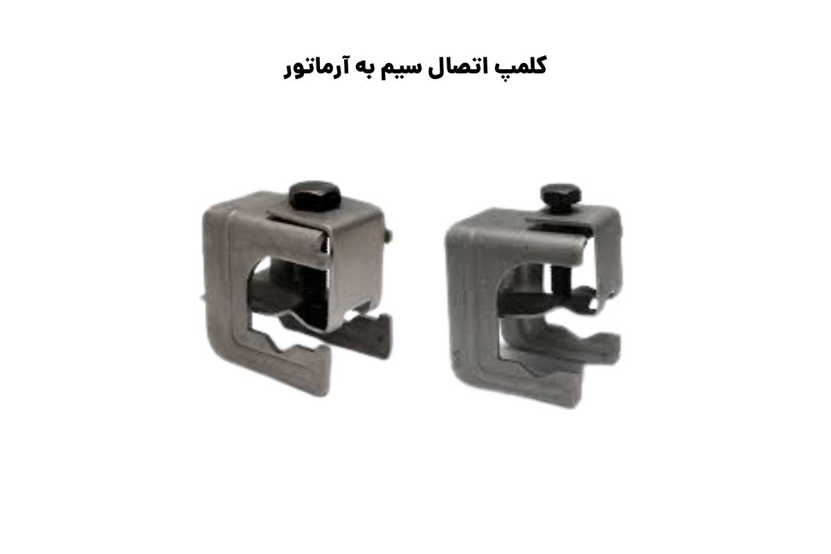 سایزبندی کلمپ اتصال سیم به آرماتور