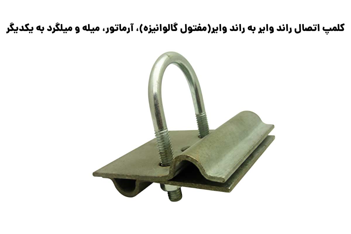 سایزبندی کلمپ اتصال راند وایر به راند وایر(مفتول گالوانیزه)، آرماتور، میله و میلگرد به یکدیگر