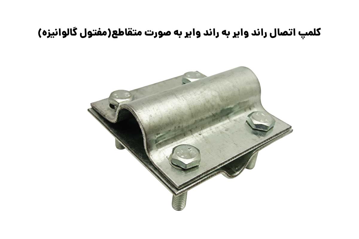 سایزبندی کلمپ اتصال راند وایر به راند وایر به صورت متقاطع(مفتول گالوانیزه)