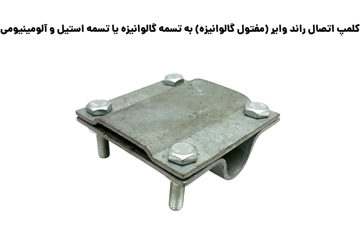 سایزبندی کلمپ اتصال راند وایر (مفتول گالوانیزه) به تسمه گالوانیزه یا تسمه استیل و آلومینیومی