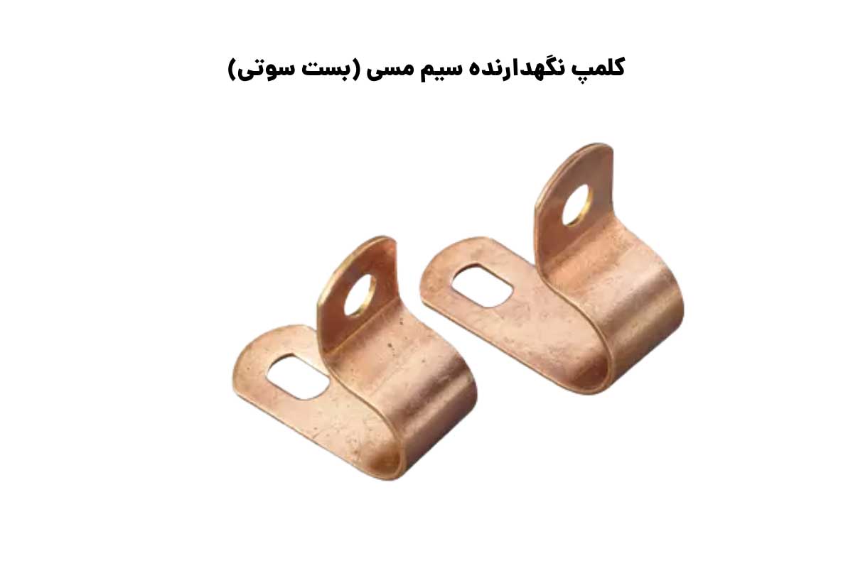 سایزبندی کلمپ نگهدارنده سیم مسی (بست سوتی)