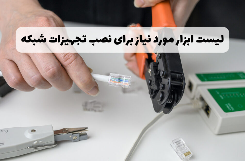 لیست ابزار مورد نیاز برای نصب تجهیزات شبکه