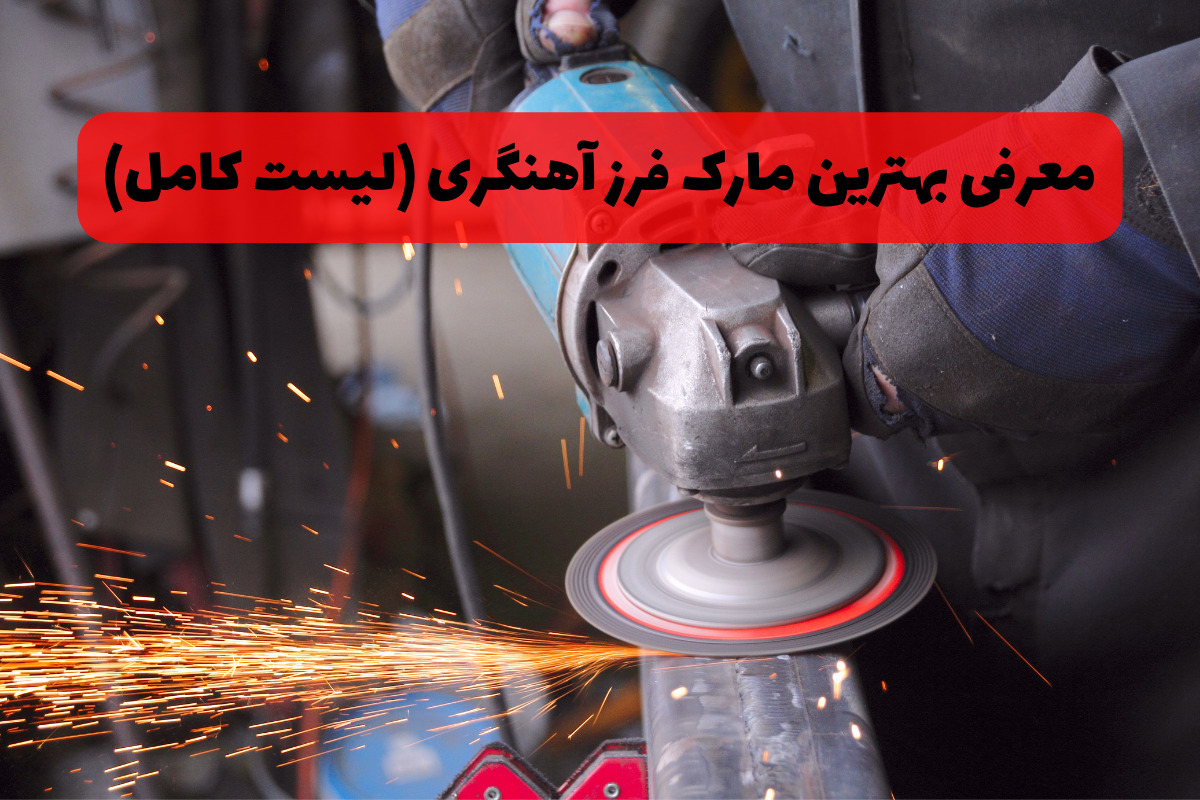 معرفی بهترین مارک فرز آهنگری (لیست کامل)