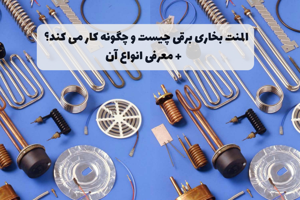 المنت بخاری برقی چیست و چگونه کار می‌کند؟ + معرفی انواع آن