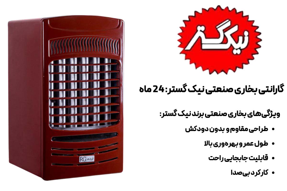 ویژگی‌های بخاری صنعتی برند نیک گستر