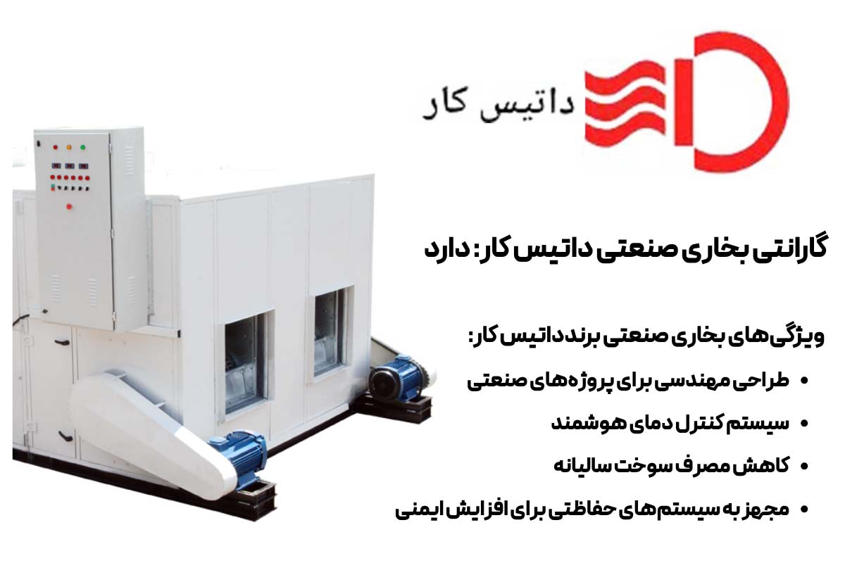 ویژگی‌های بخاری صنعتی برند داتیس کار