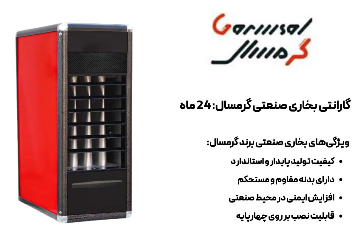 ویژگی‌های بخاری صنعتی برند گرمسال