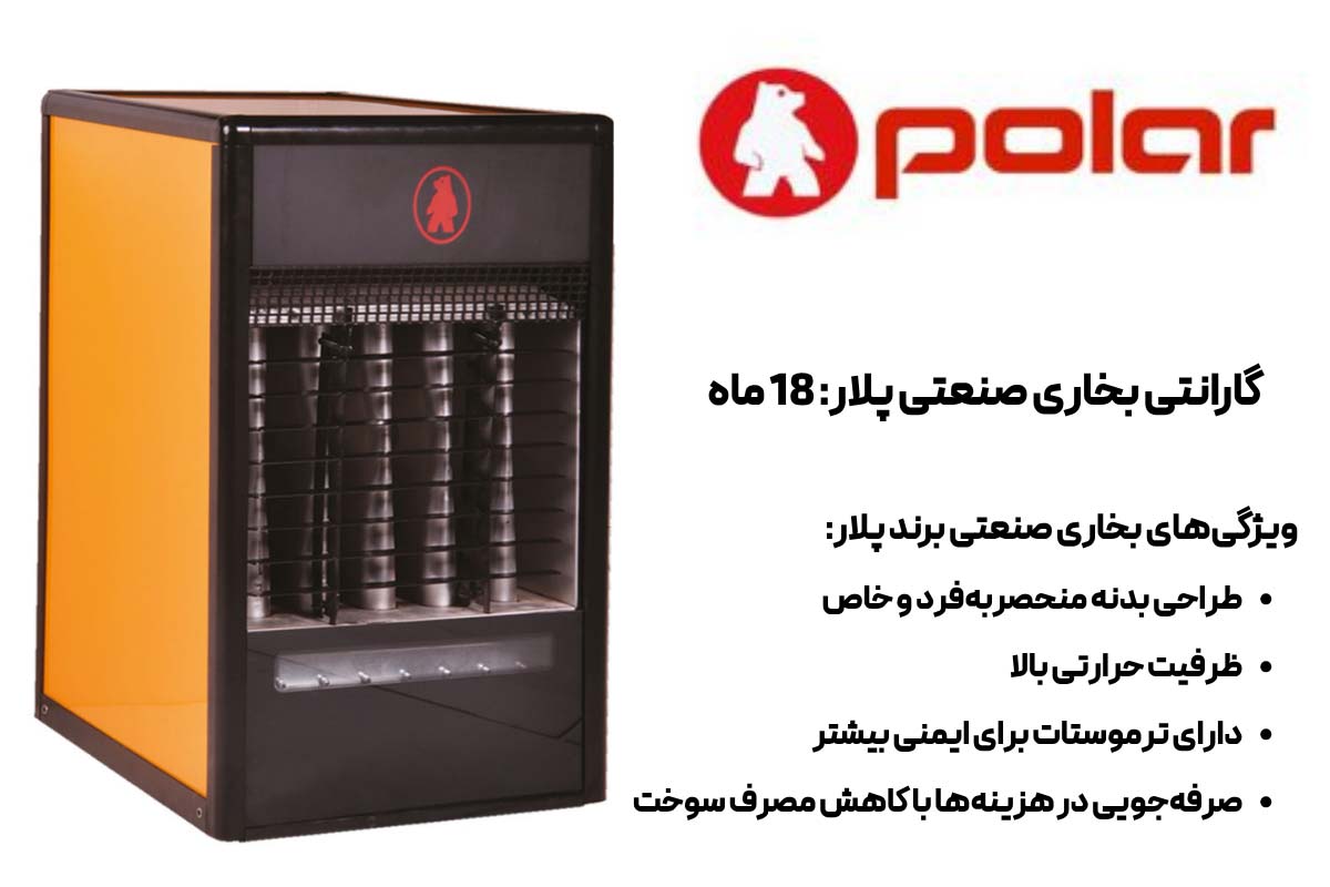 ویژگی‌های بخاری صنعتی برند پلار