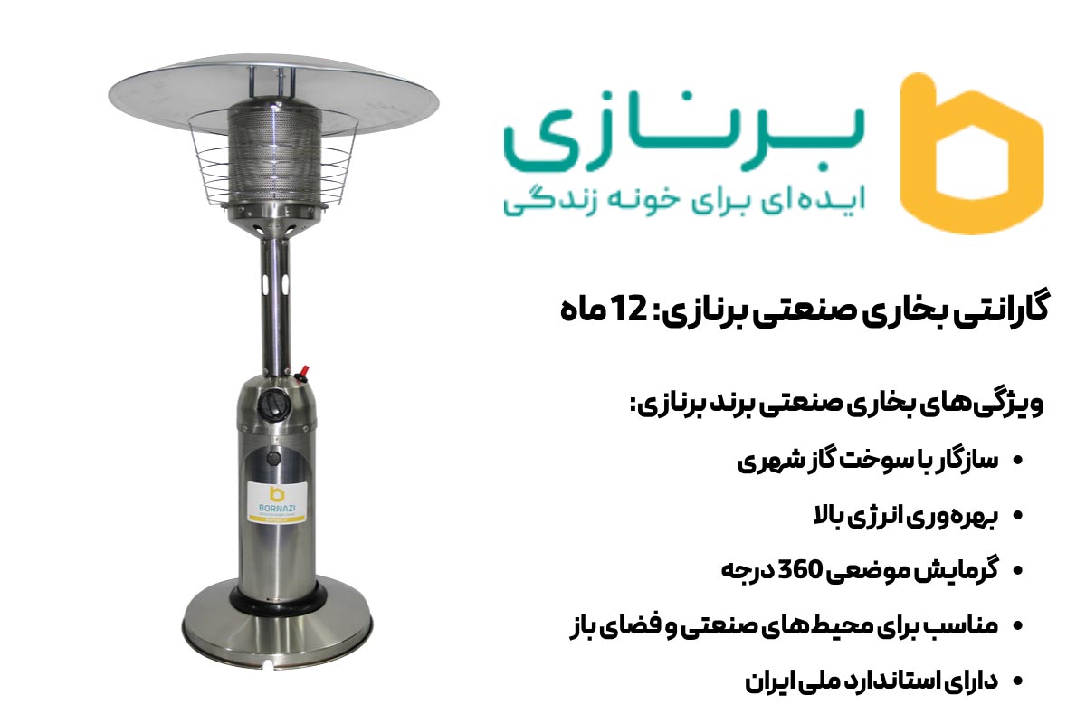 ویژگی‌های بخاری صنعتی برند برنازی