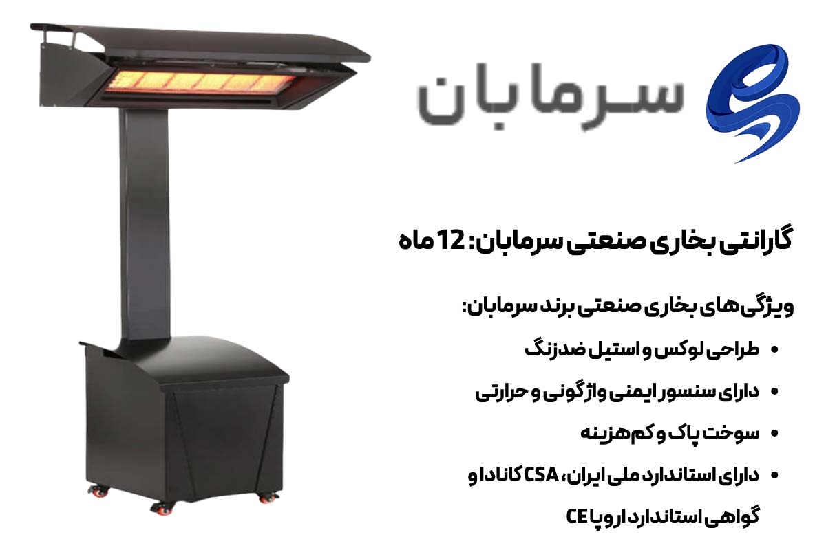ویژگی‌های بخاری صنعتی برند سرمابان