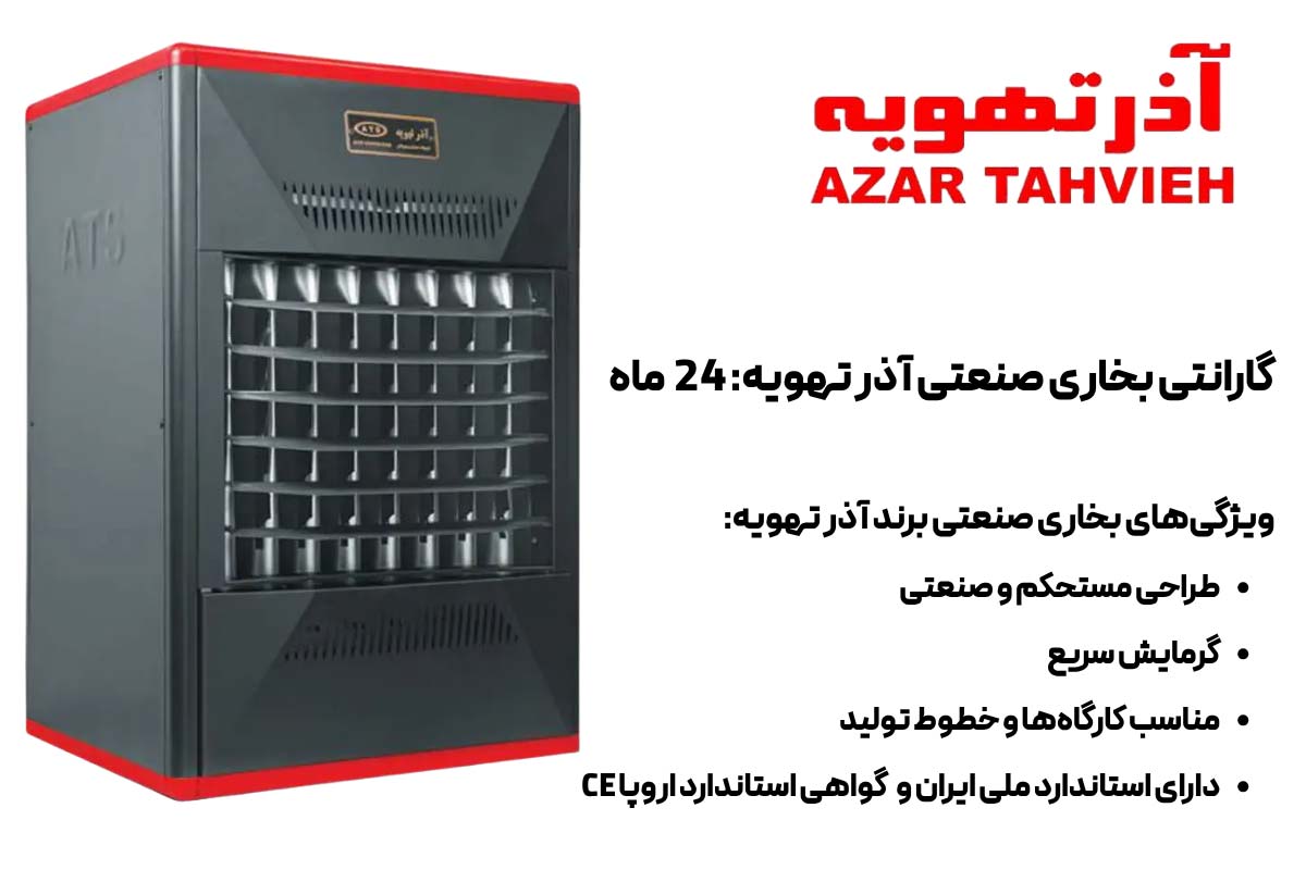 ویژگی‌های بخاری صنعتی برند آذر تهویه