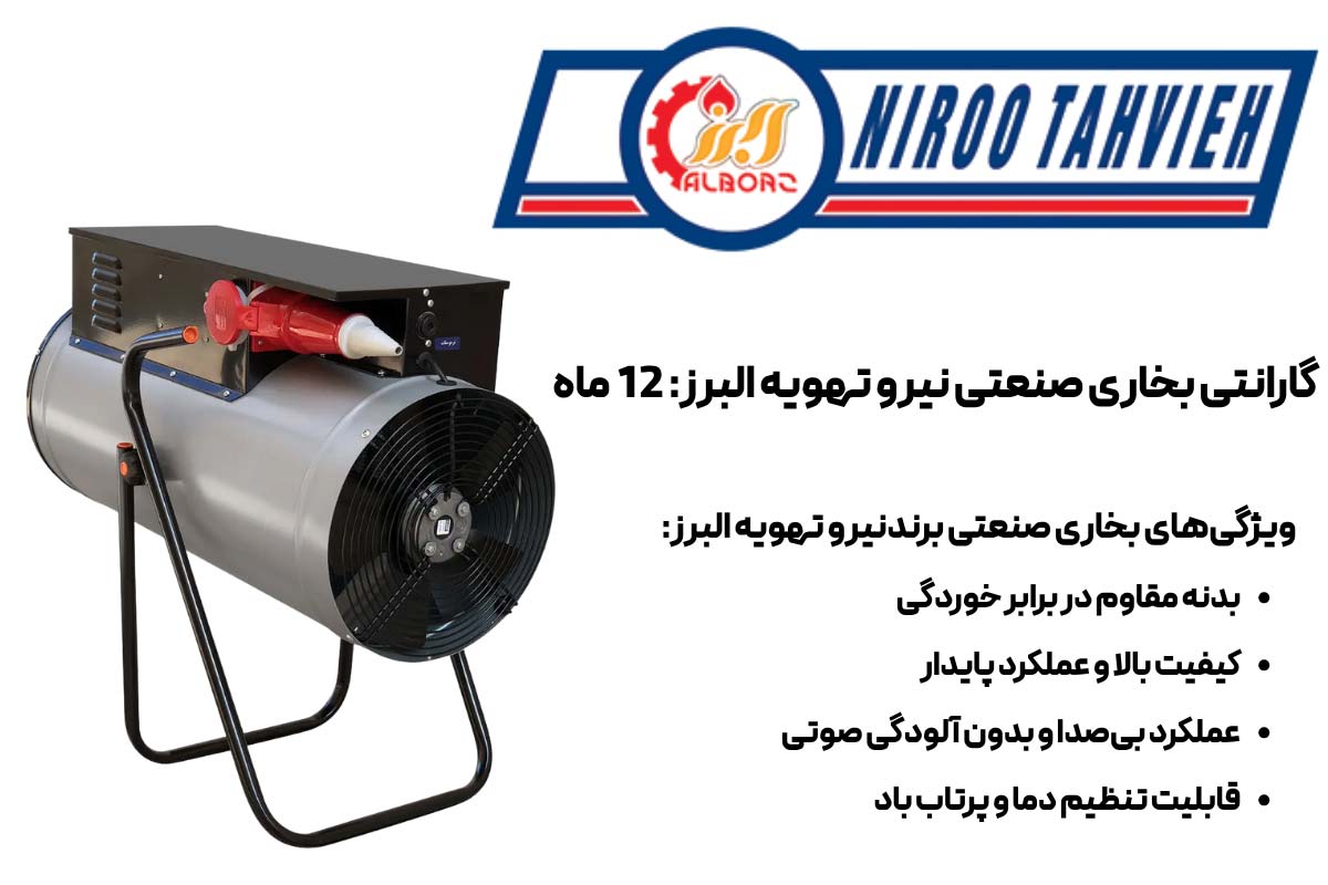 ویژگی‌های بخاری صنعتی برند نیرو تهویه البرز