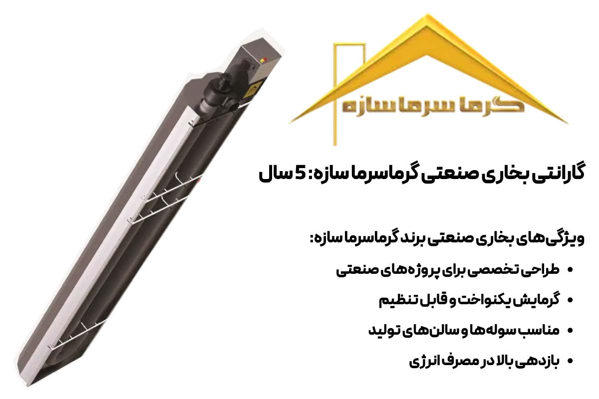 ویژگی‌های بخاری صنعتی برند گرماسرماسازه