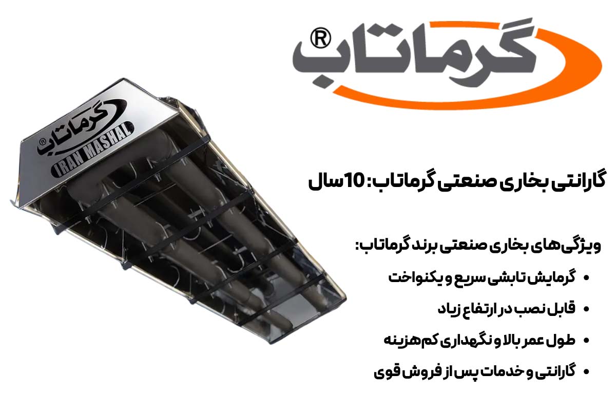 ویژگی‌های بخاری صنعتی برند گرماتاب