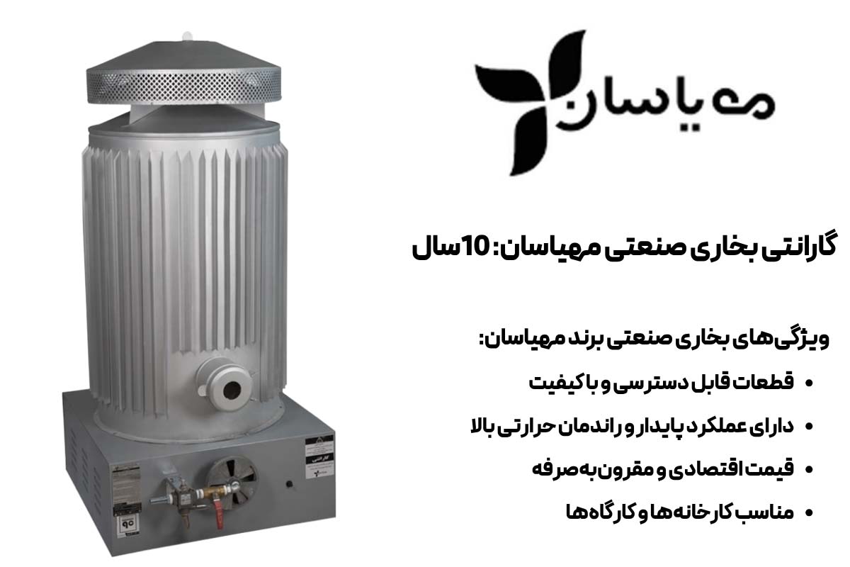 ویژگی‌های بخاری صنعتی برند مهیاسان