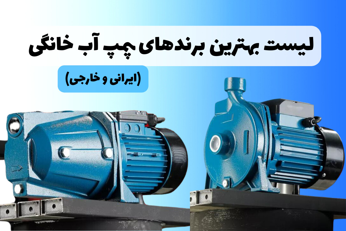 بهترین برند پمپ آب خانگی (ایرانی و خارجی) – 1404