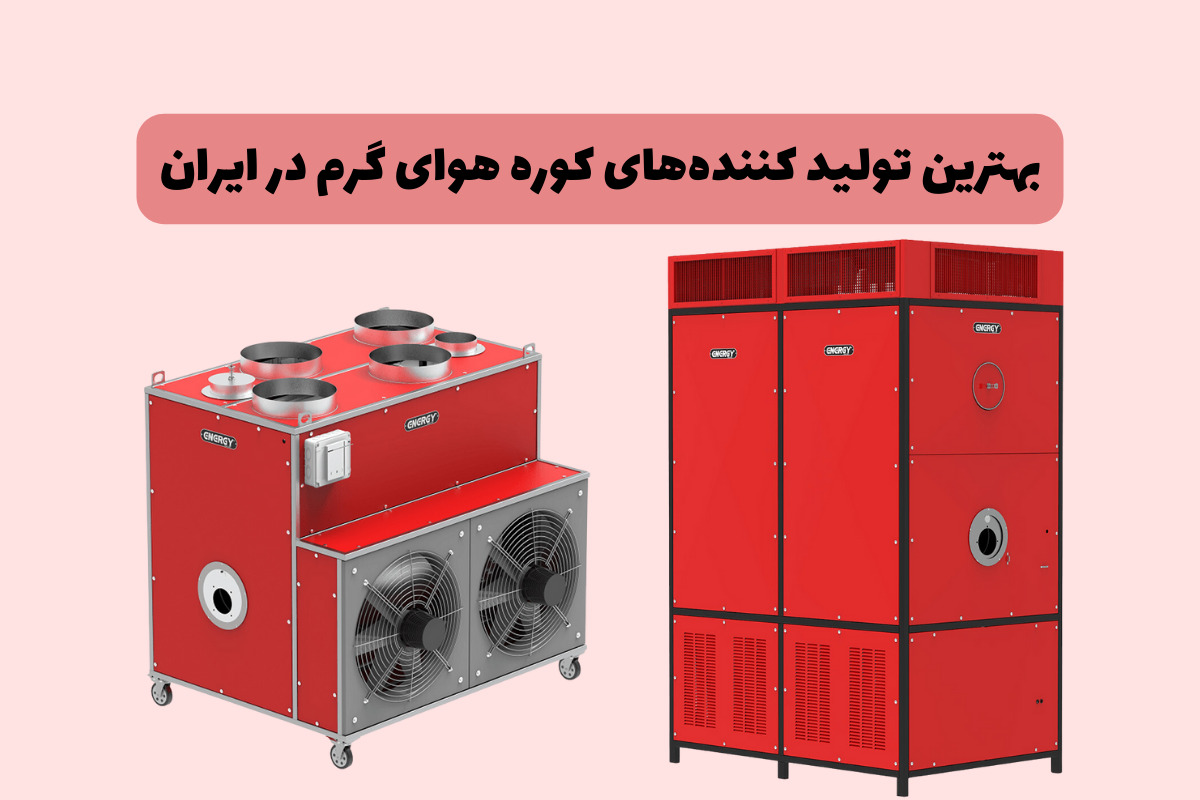 بهترین تولید کننده‌های کوره هوای گرم در ایران (لیست 9 برند برتر)