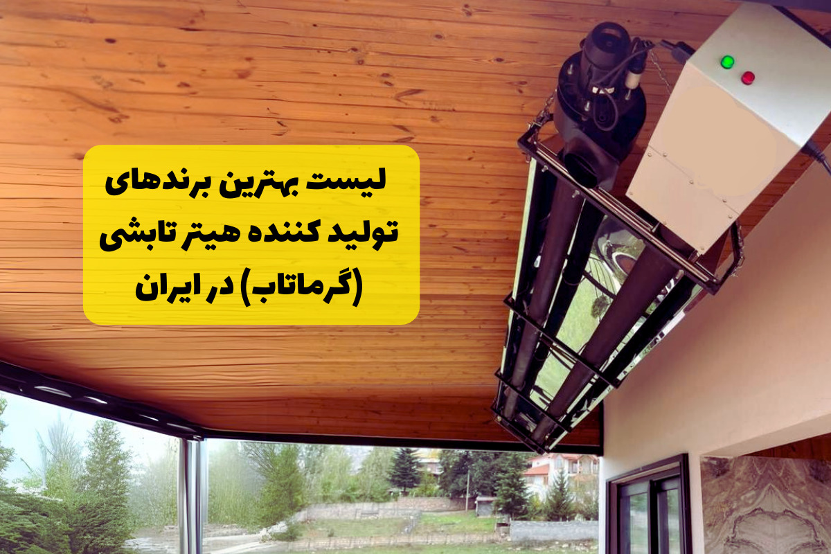 لیست بهترین برندهای تولیدکننده هیتر تابشی (گرماتاب) در ایران