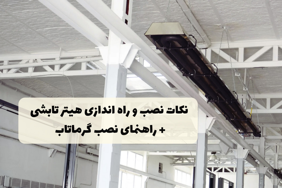 نکات نصب و راه اندازی هیتر تابشی + راهنمای نصب گرماتاب
