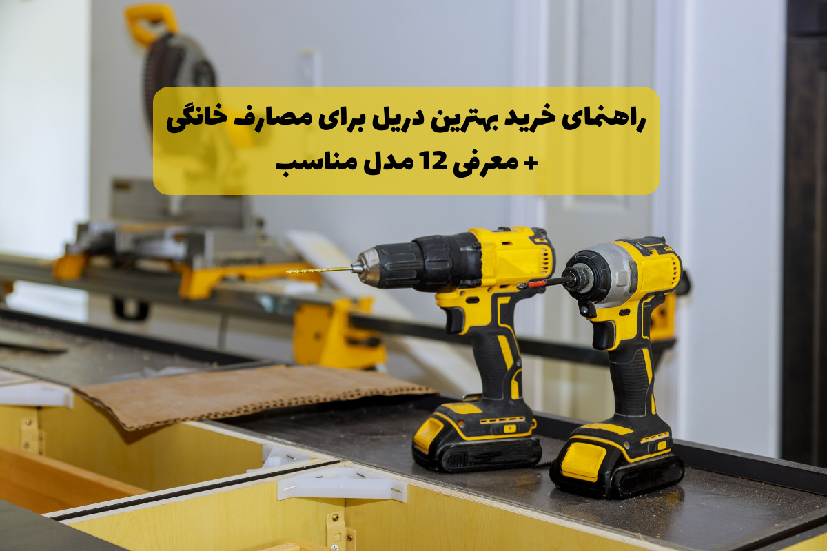 راهنمای خرید بهترین دریل برای مصارف خانگی + معرفی 12 محصول