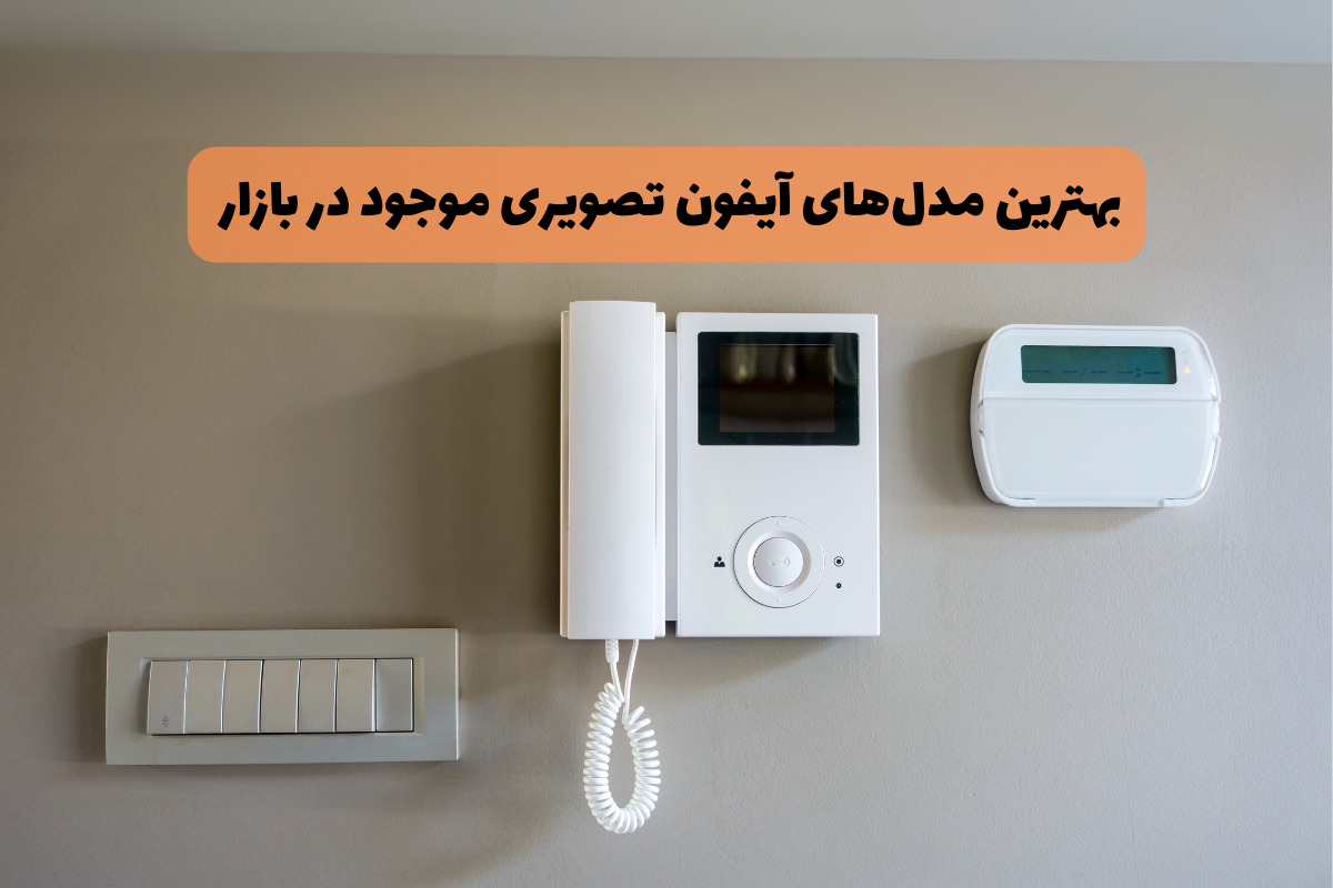 بهترین مدل‌های آیفون تصویری موجود در بازار