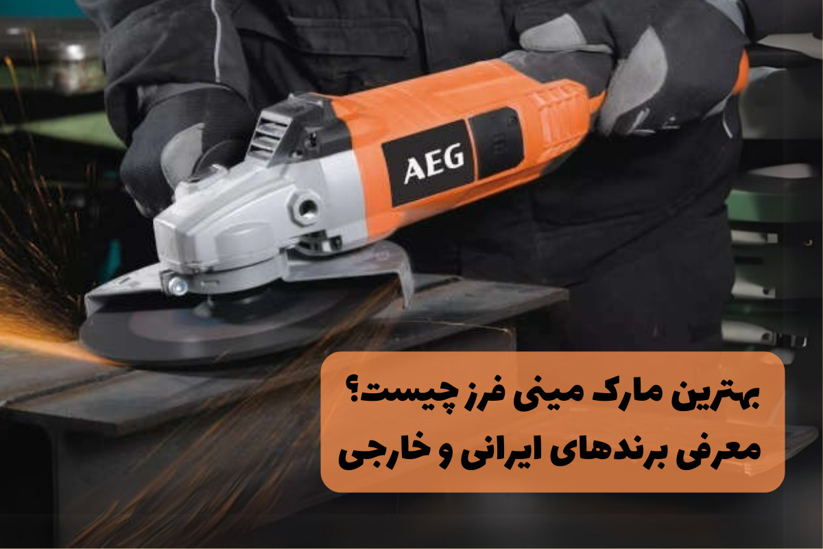 بهترین مارک مینی فرز چیست؟ معرفی 14 برند ایرانی و خارجی